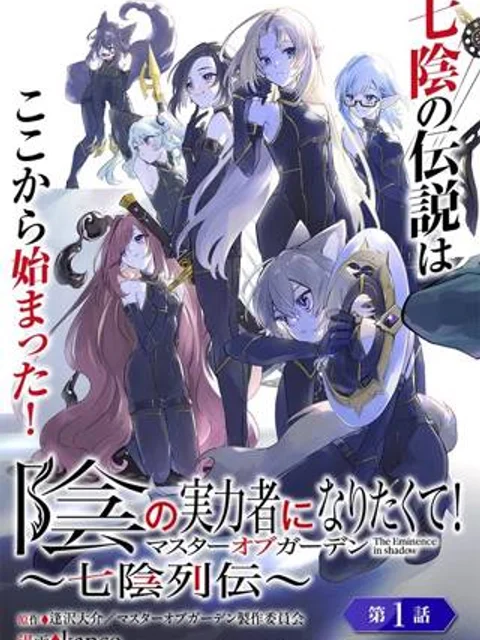 陰の実力者になりたくて！マスターオブガーデン～七陰列伝～