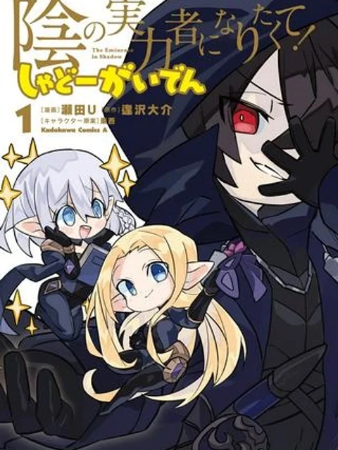 陰の実力者になりたくて！ しゃどーがいでん