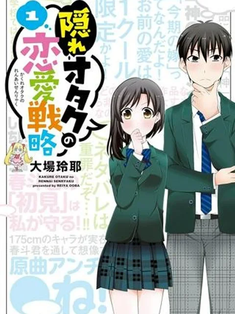 隠れオタクの恋愛戦略