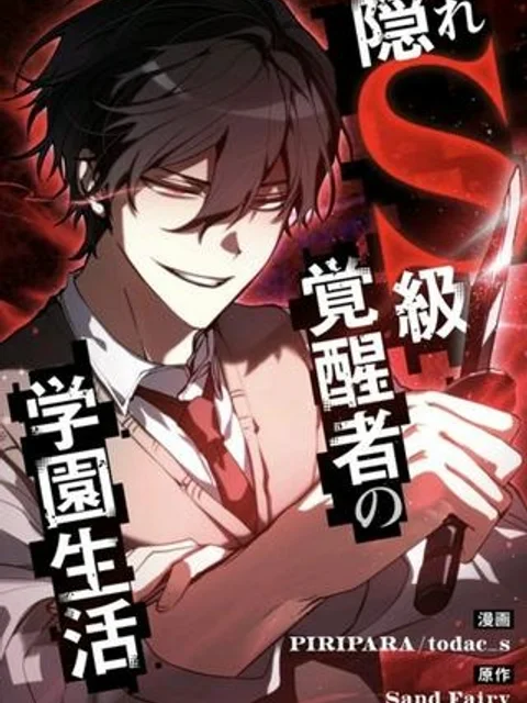 隠れS級覚醒者の学園生活
