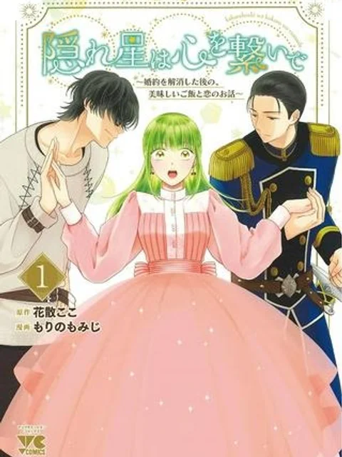 隠れ星は心を繋いで～婚約を解消した後の、美味しいご飯と恋のお話～