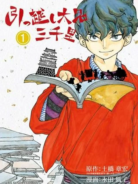 引っ越し大名三千里