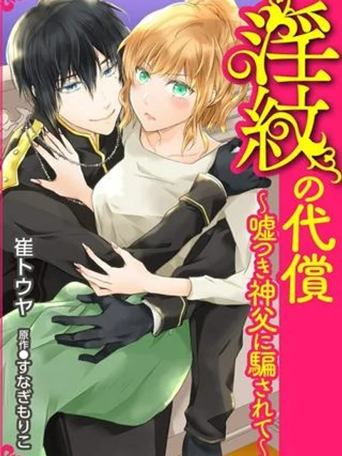 淫紋の代償～嘘つき神父に騙されて～