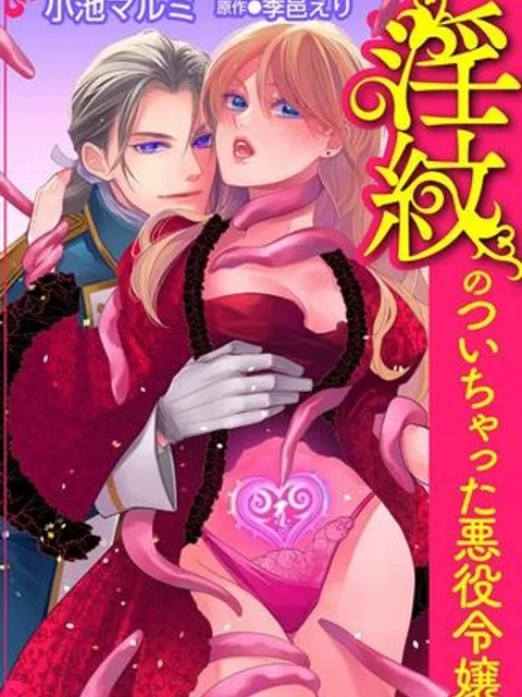 淫紋のついちゃった悪役令嬢