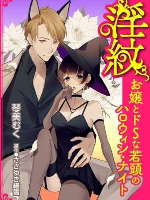 淫紋お嬢とドSな若頭のハロウィン・ナイト