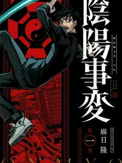 陰陽事変