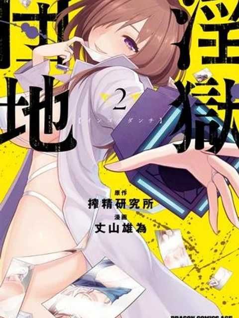 淫獄団地