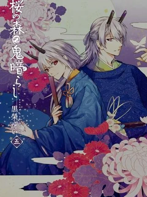 桜の森の鬼暗らし