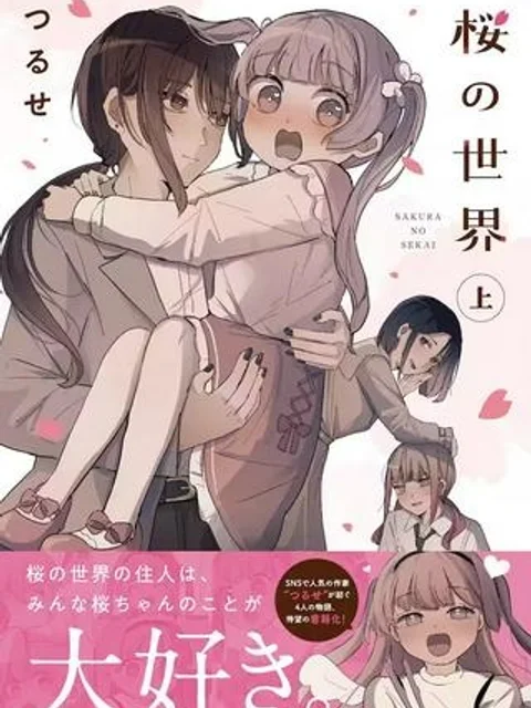 桜の世界
