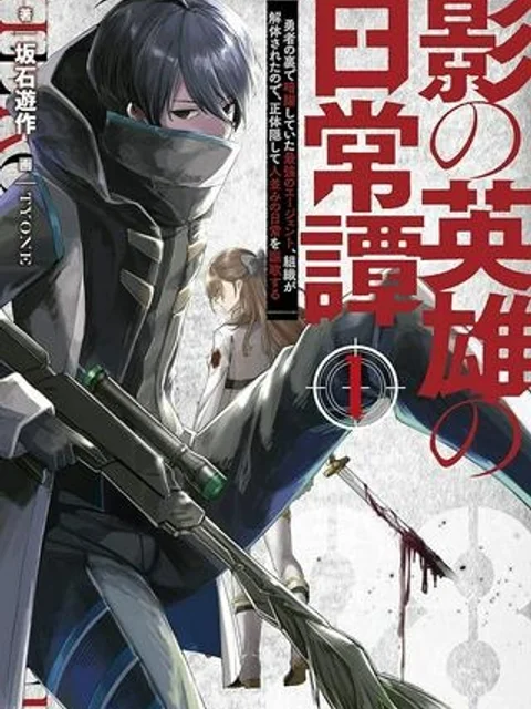 影の英雄の日常譚 勇者の裏で暗躍していた最強のエージェント。組織が解体されたので、正体隠して人並みの日常を謳歌する。