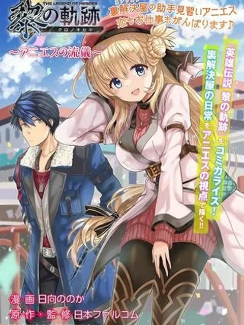 英雄伝説 黎の軌跡 ～アニエスの流儀～