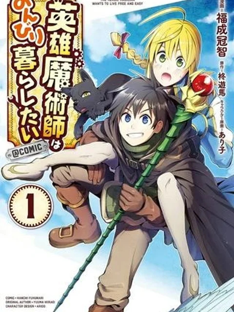 英雄魔術師はのんびり暮らしたい＠ＣＯＭＩＣ