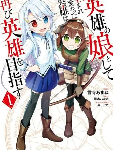英雄の娘として生まれ変わった英雄は再び英雄を目指す