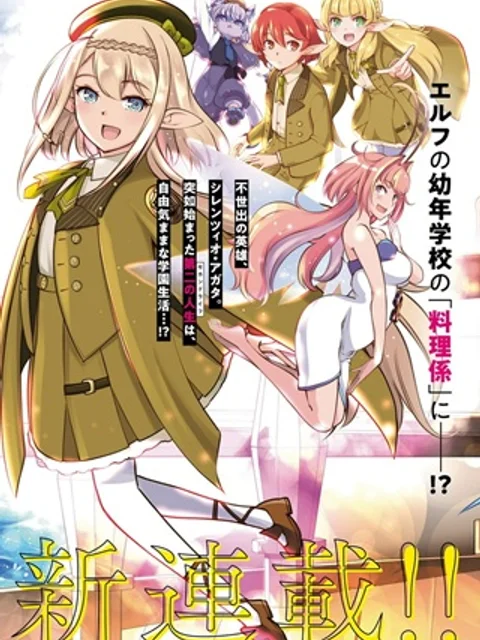 英雄その後のセカンドライフ