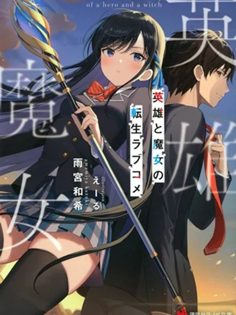 英雄と魔女の転生ラブコメ