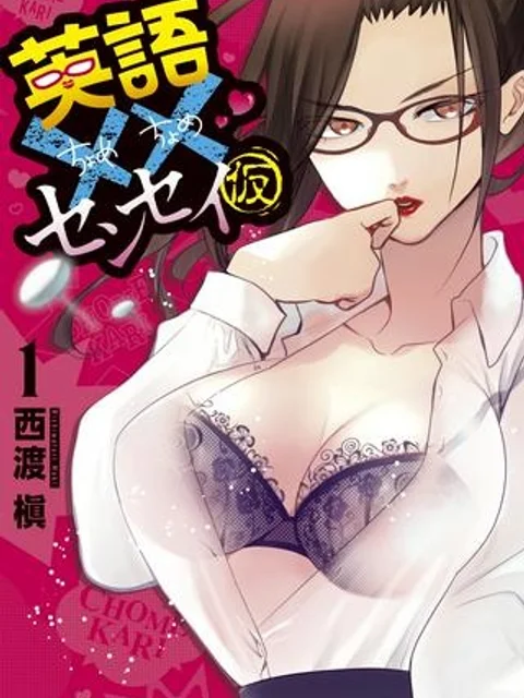 英語××センセイ（仮）