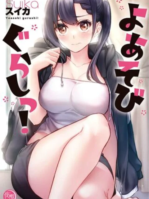 よあそびぐらしっ!