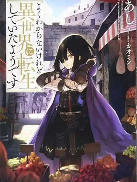 よくわからないけれど異世界に転生していたようです