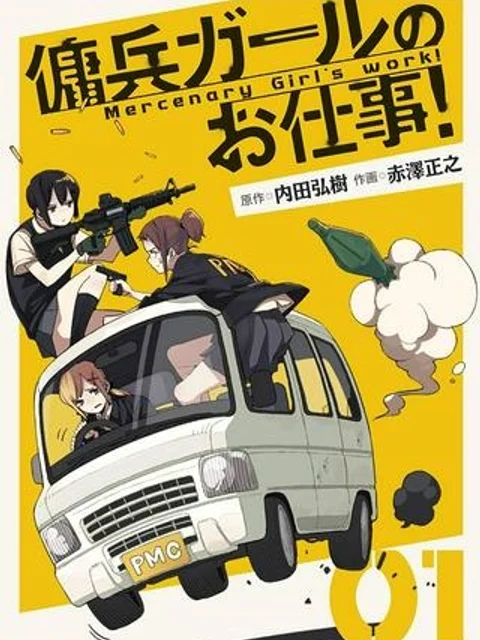 傭兵ガールのお仕事！
