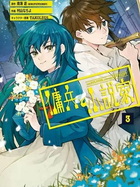 傭兵と小説家