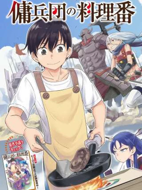 傭兵団の料理番