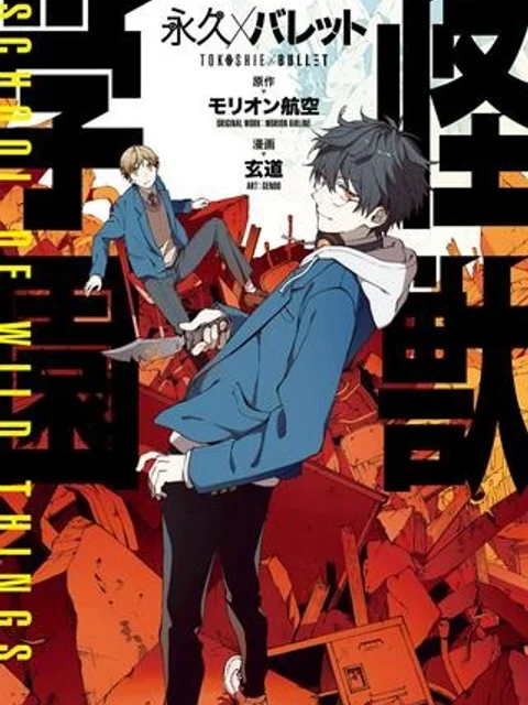 永久×バレット―怪獣学園―