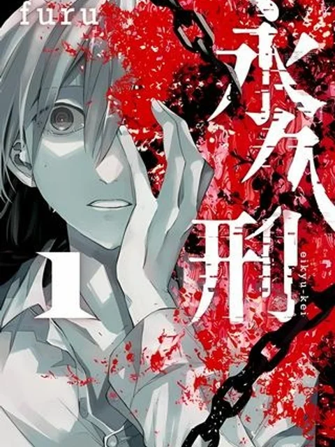 永久刑【ヤングエースUP出張版】