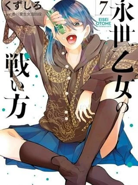 永世乙女の戦い方
