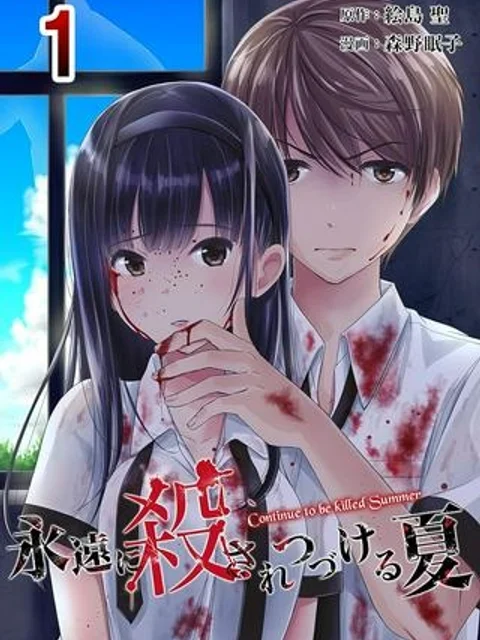 永遠に殺されつづける夏