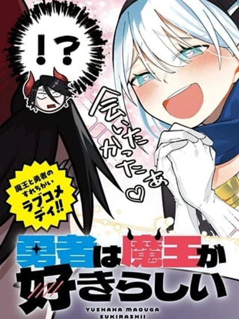 勇者は魔王が好きらしい