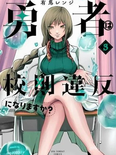 勇者は校則違反になりますか?