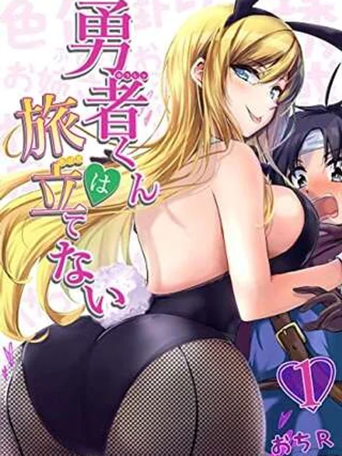 勇者くんは旅立てない～