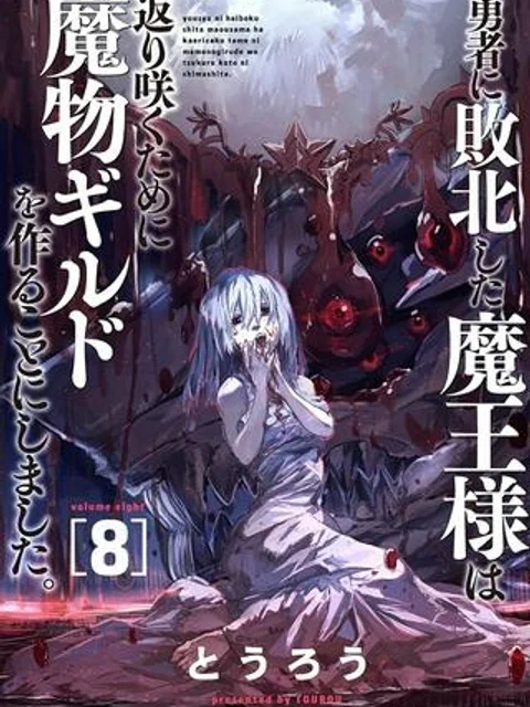 勇者に敗北した魔王様は返り咲くために魔物ギルドを作ることにしました。