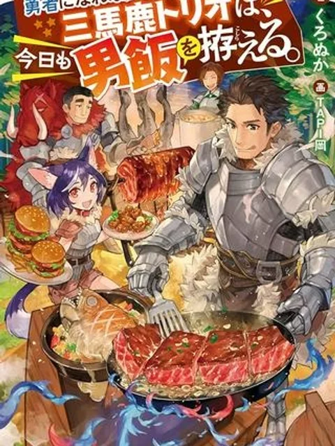 勇者になれなかった三馬鹿トリオは、今日も男飯を拵える
