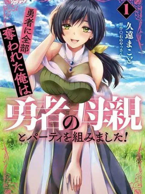 勇者に全部奪われた俺は勇者の母親とパーティを組みました！