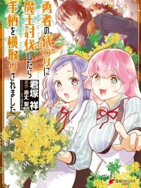勇者の代わりに魔王討伐したら手柄を横取りされました
