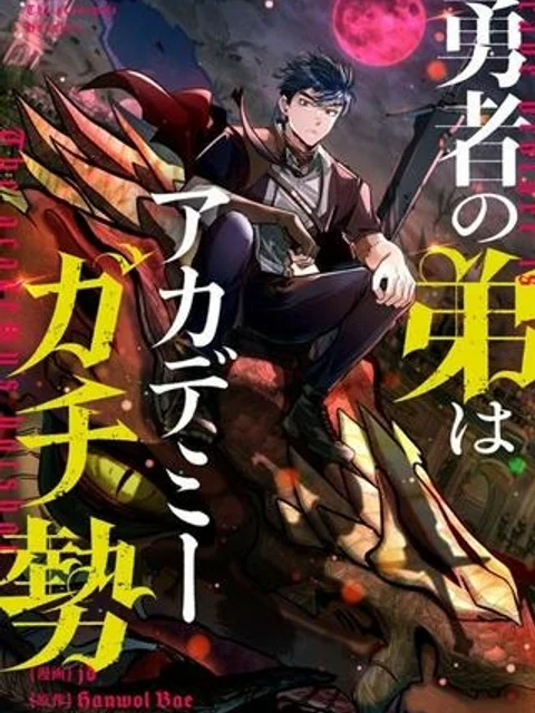 勇者の弟はアカデミーガチ勢