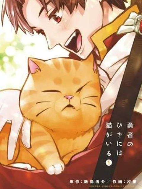 勇者のひざには猫がいる