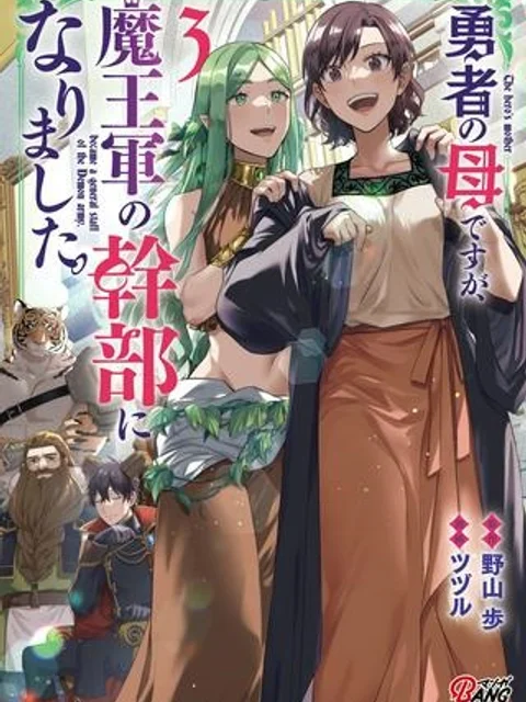 勇者の母ですが、魔王軍の幹部になりました。