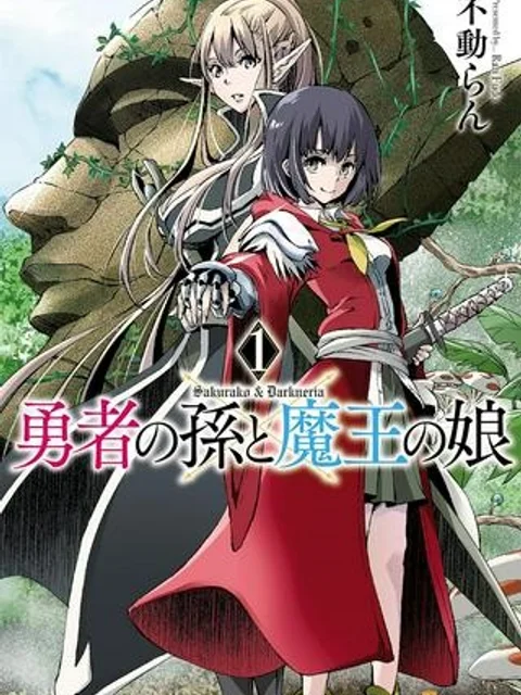 勇者の孫と魔王の娘