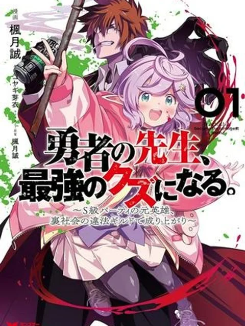 勇者の先生、最強のクズになる。 〜S級パーティの元英雄、裏社会の違法ギルドで成り上がり〜