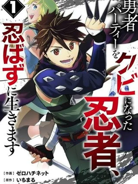 勇者パーティーをクビになった忍者、忍ばずに生きます