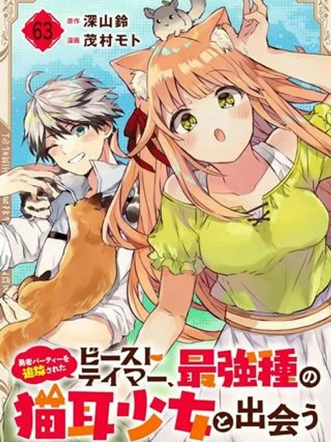 勇者パーティーを追放されたビーストテイマー、最強種族の猫耳少女と出会う