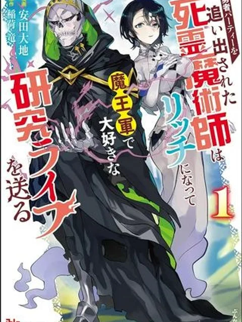 勇者パーティーを追い出された死霊魔術師はリッチになって魔王軍で大好きな研究ライフを送る
