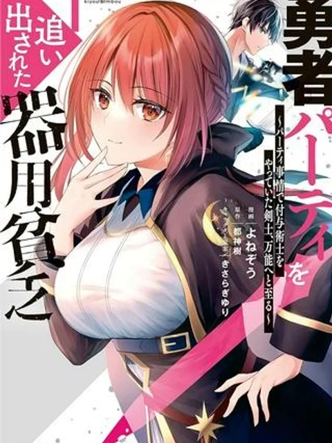 勇者パーティを追い出された器用貧乏 ~パーティ事情で付与術士をやっていた剣士、万能へと至る~