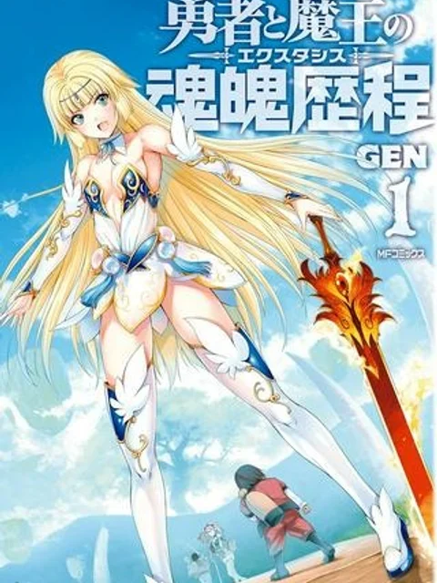勇者と魔王の魂魄歴程