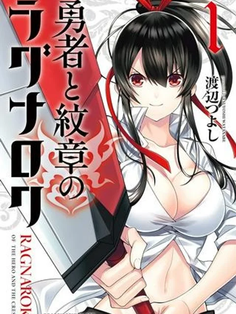 勇者と紋章のラグナロク