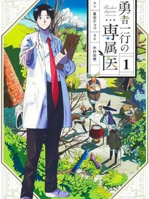 勇者一行の専属医