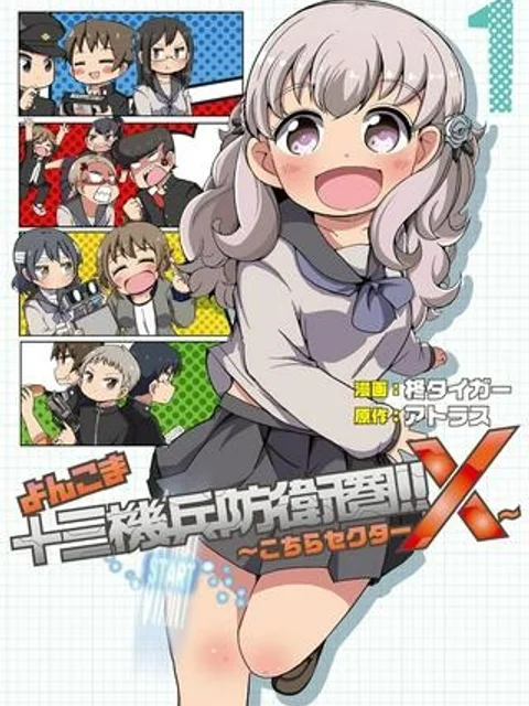 よんこま十三機兵防衛圏!! ～こちらセクターX～