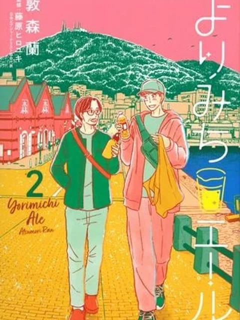 よりみちエール